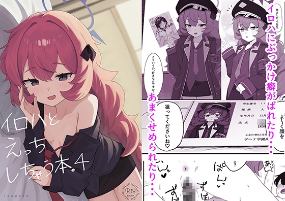 【同人コミック】ブルーアーカイブ(ブルアカ)棗イロハ「イロハとえっちしちゃう本。4」 【同人コミック】ブルーアーカイブ(ブルアカ)棗イロハ「イロハとえっちしちゃう本。4」