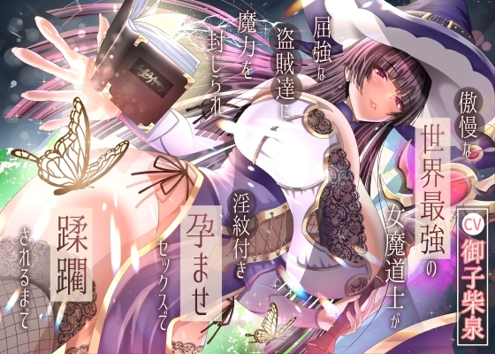 傲慢な世界最強の女魔道士が屈強な盗賊達に魔力を封じられ淫紋付き孕ませセックスで蹂躙されるまで