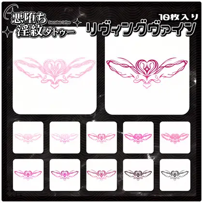 【淫紋タトゥー透過素材PNG10枚入り】リヴィングヴァイン ジャケット画像