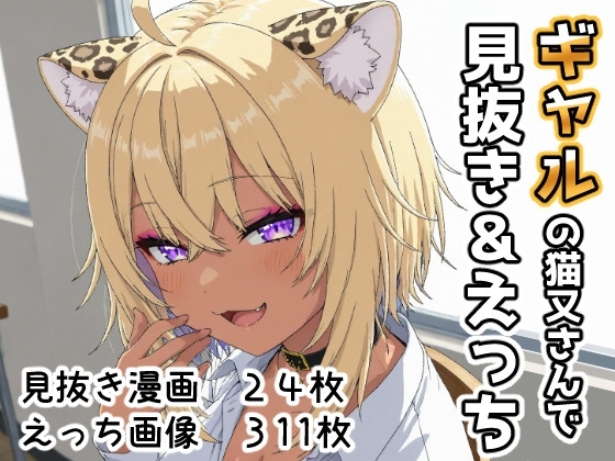ギャルの猫又さんで見抜き&えっち