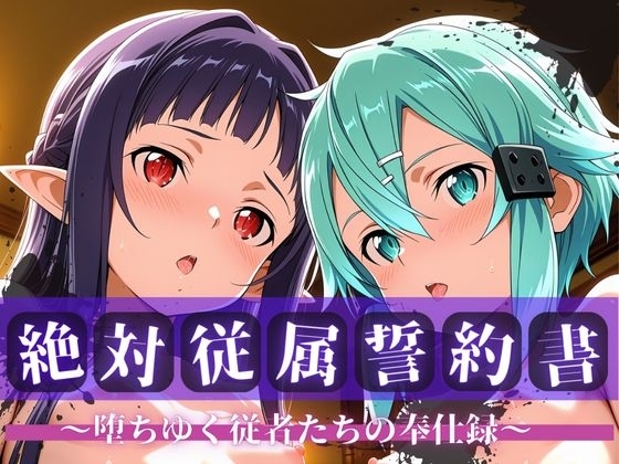 絶対従属誓約書 ～堕ちゆく従者たちの奉仕録～【シ〇ン&ユ◯キ編】 