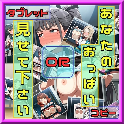 【さあの性癖】同人CG・AI『あなたのおっぱい見せて下さい コピーORタブレット』