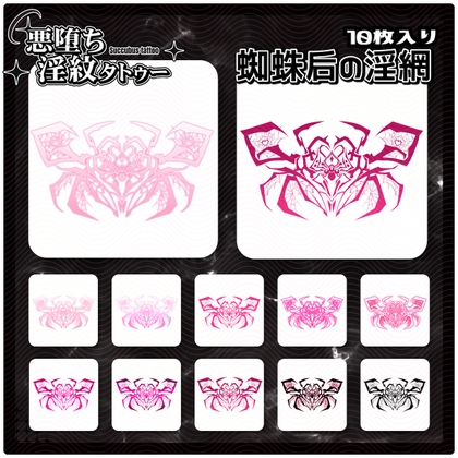 【淫紋タトゥー透過素材PNG10枚入り】蜘蛛后の淫網