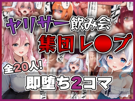 ヤリサー飲み会 集団レ〇プ 即堕ちに2コマ