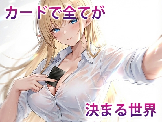 カードですべてが決まる世界
