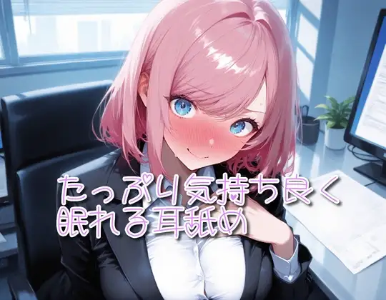 【超耳舐め特化】たっぷり気持ち良く眠れる耳舐め【安眠ASMR】