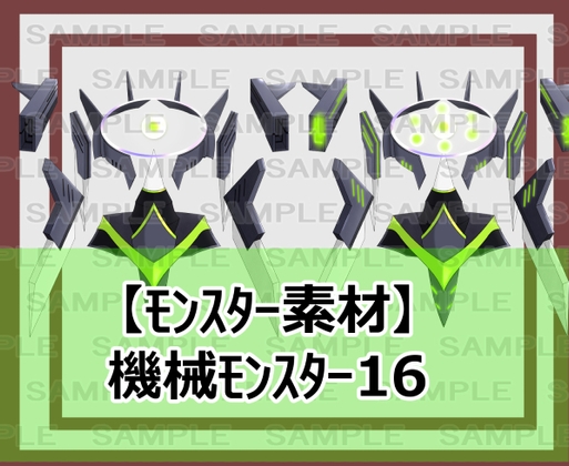 【モンスター素材】機械モンスター16