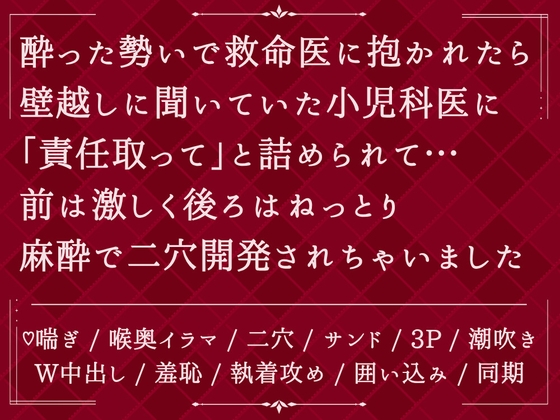 酔った勢いで救命医に抱かれたら、壁越しに聞いていた小児科医に「責任取って」と詰められて…前は激しく後ろはねっとり麻酔で二穴開発されちゃいました 酔った勢いで救命医に抱かれたら、壁越しに聞いていた小児科医に「責任取って」と詰められて…前は激しく後ろはねっとり麻酔で二穴開発されちゃいました