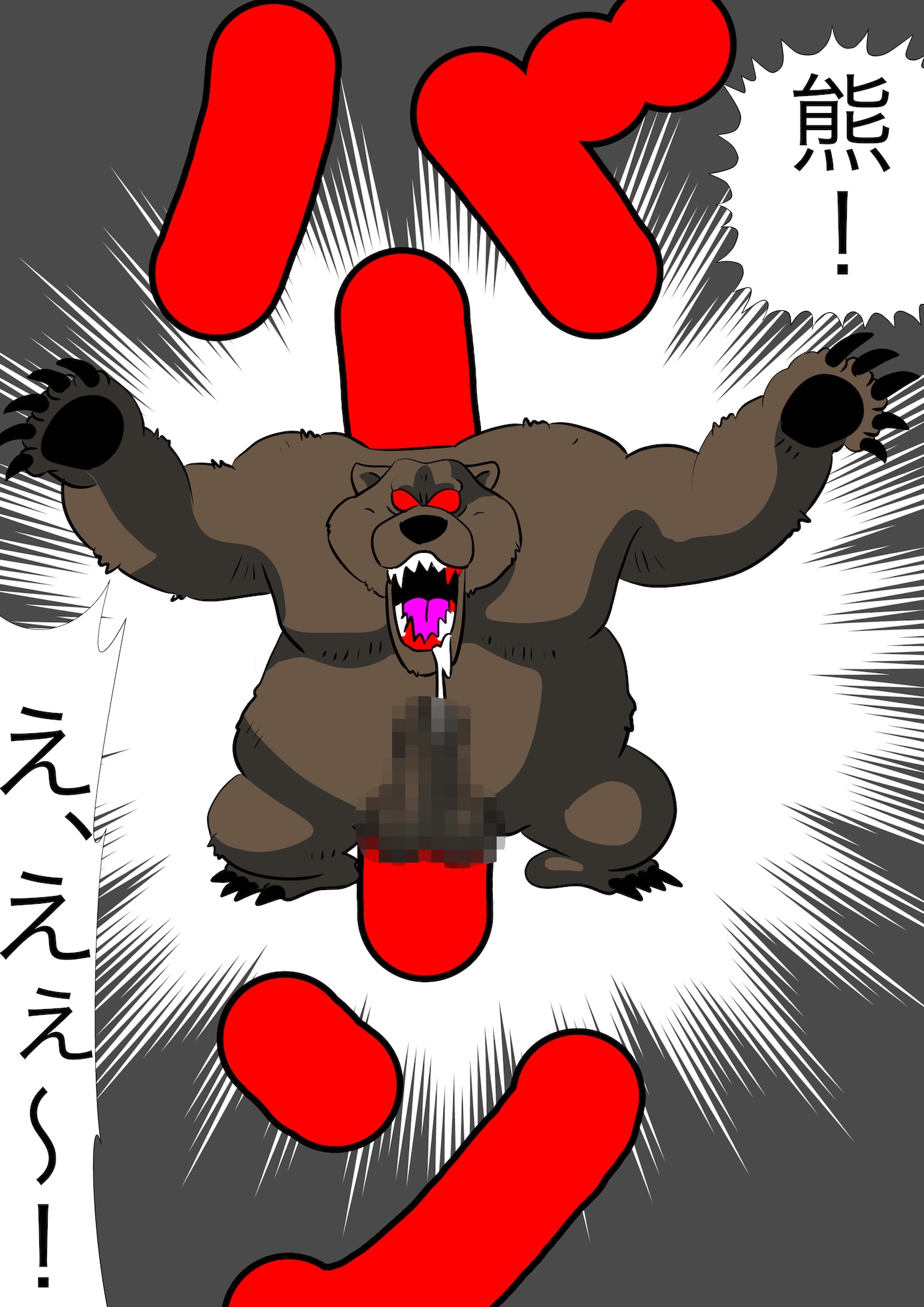 戦隊ピンク不完全変身熊獣○陵○ 画像3