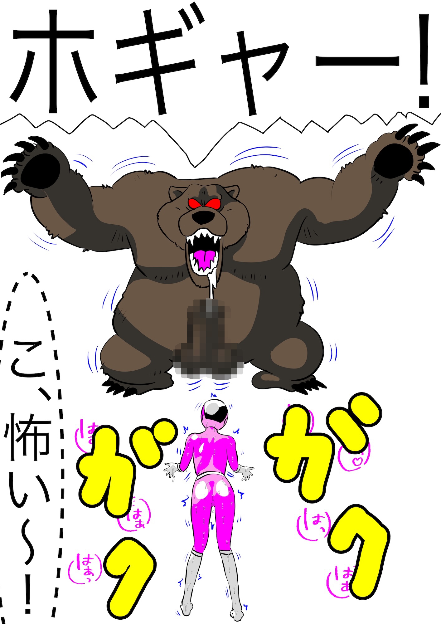 戦隊ピンク不完全変身熊獣○陵○ 画像4
