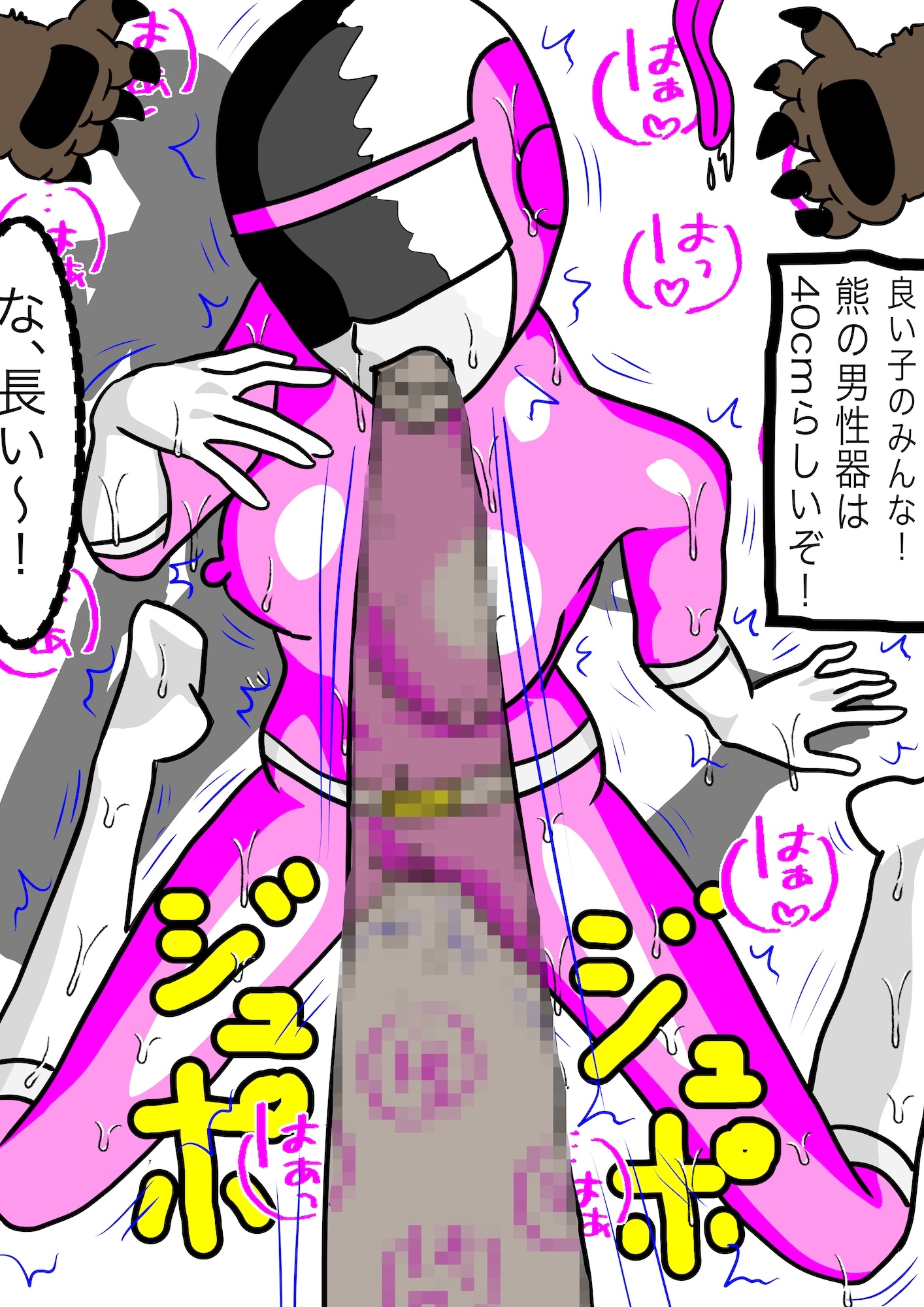 戦隊ピンク不完全変身熊獣○陵○ 画像6