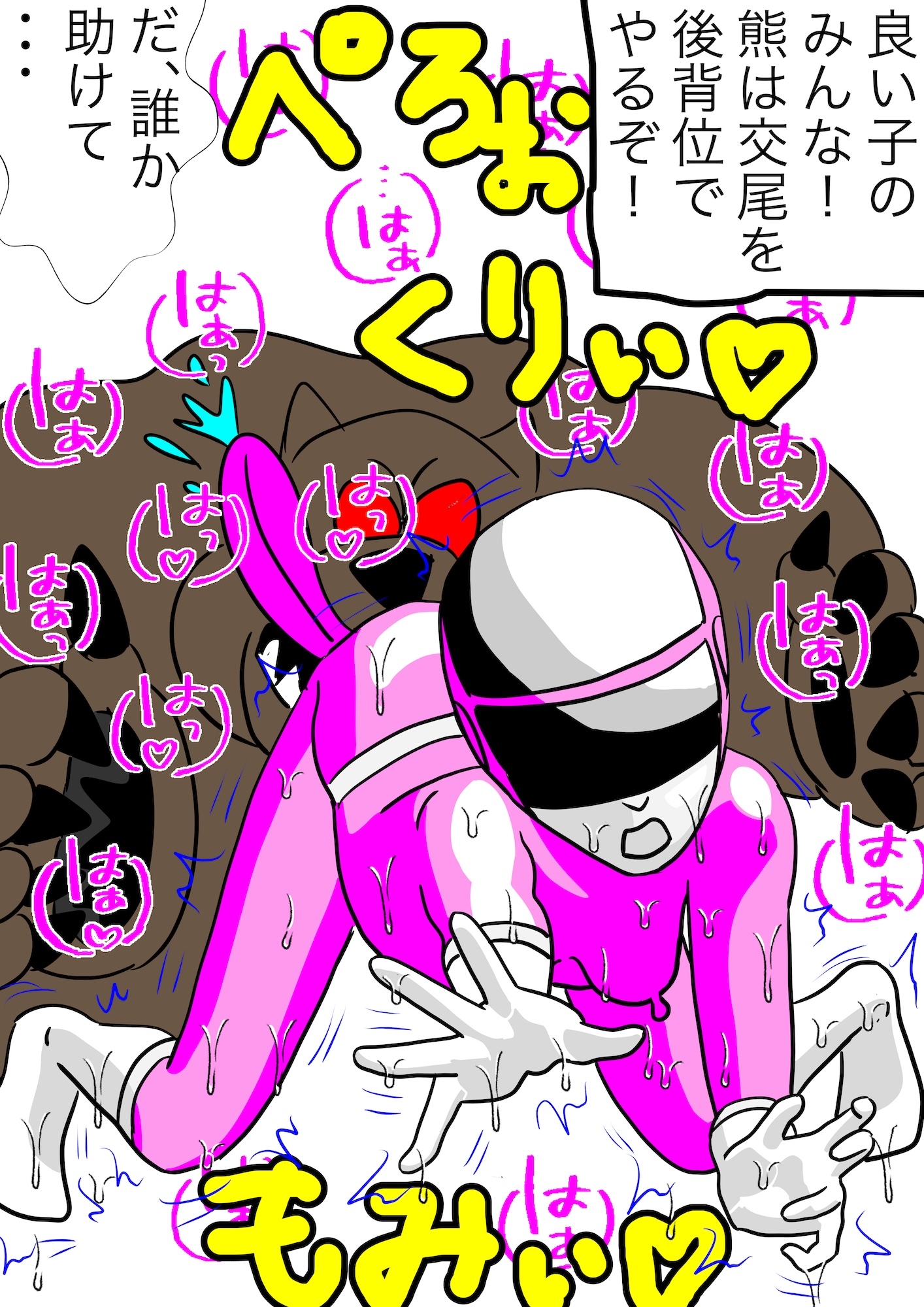 戦隊ピンク不完全変身熊獣○陵○ 画像8