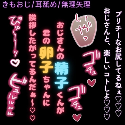 【おじさん/耳舐め/無理矢理】君の子宮に挨拶したいな♡~キモいおじさんの淫語責め♡~