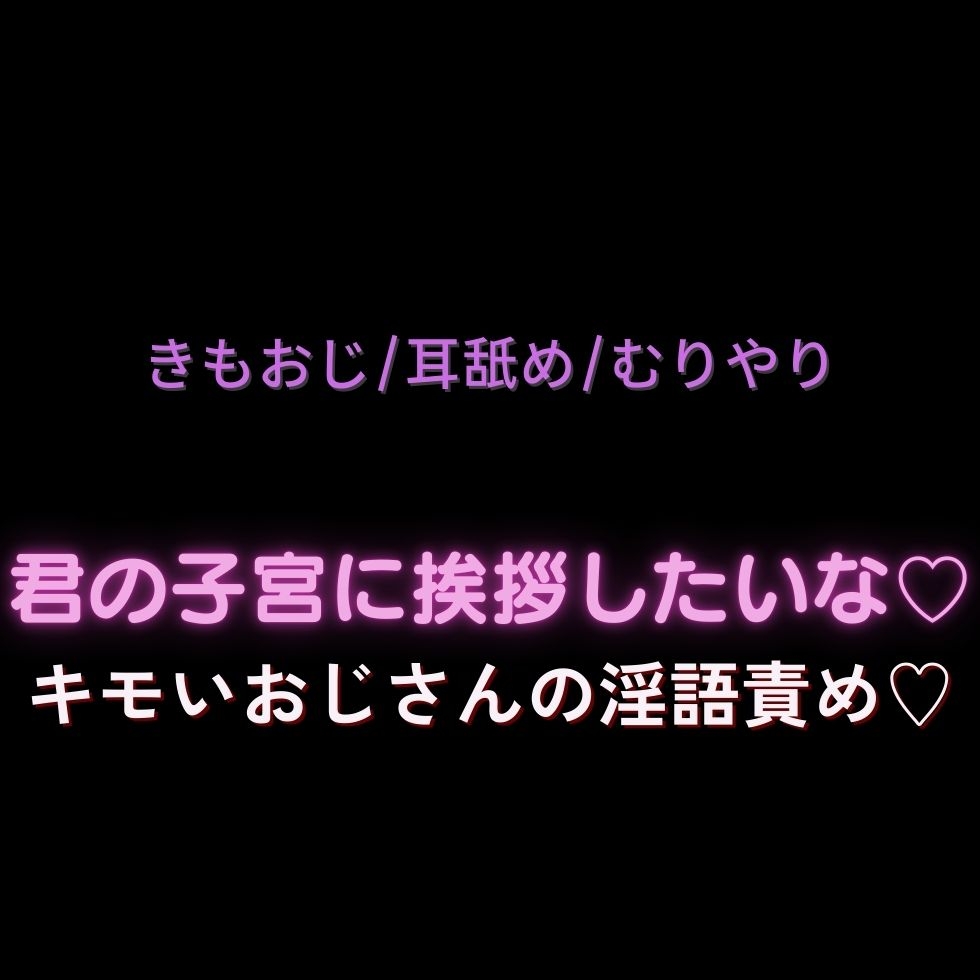 【きもおじ/耳舐め/無理矢理】君の子宮に挨拶したいな♡～キモいおじさんの淫語責め♡～