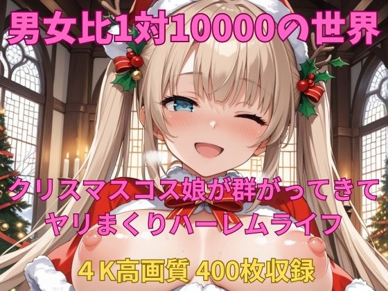 【TailorFetiAI-Pix】男というだけで10000人に1人しかいない世界だった?『男女比1対10000の世界 クリスマスコス娘とセックスし放題でちんぽが乾く暇もないヤリ放題ハーレムライフ！！』