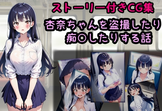 杏奈ちゃんを盗撮したり痴○したりする話