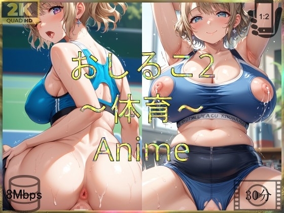 おしるこ2~体育~Anime-