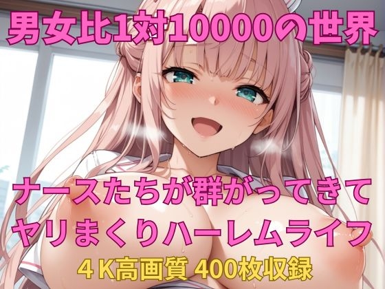 【TailorFetiAI-Pix】そこは男が10000人の美人ナース達から狙われるハメに『男女比1対10000の世界 ナースたちとセックスし放題でちんぽが乾く暇もないヤリ放題ハーレムライフ！！』
