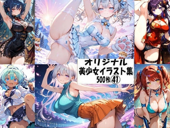 オリジナル美少女イラスト集41