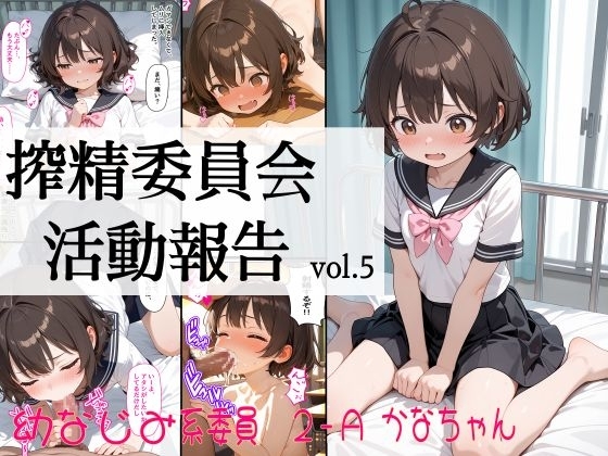 搾精委員会活動報告vol5 2-A 幼なじみ系委員 かなちゃん
