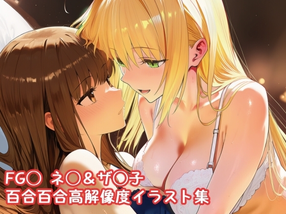 FG◯ ネ◯&ザ◯子百合百合高解像度イラスト集