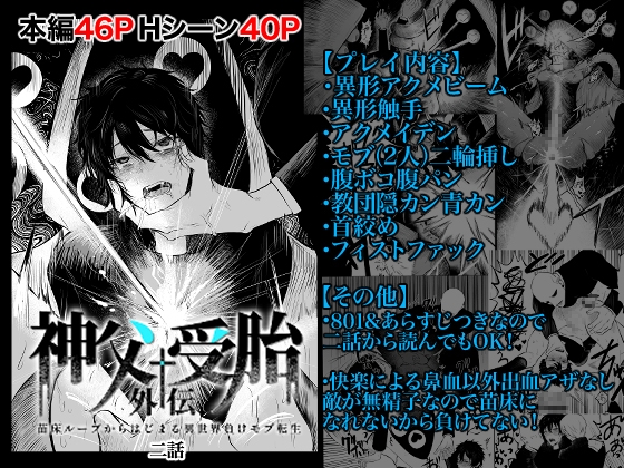 苗床ループチートをアクメビームで完封されたけど負けてない〜苗床ループから始まる異世界負けモブ生活2 神父受胎外伝〜