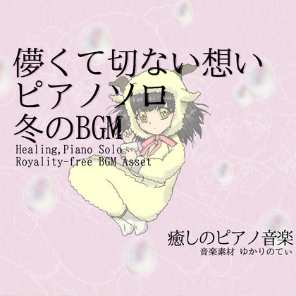 【フリー音源・音楽アセット】ピアノソロ、儚い思い出の桜吹雪「winter piano」Unity向けOgg