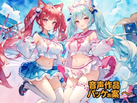 【むにっとくれでぃ】同人CG・AI『音声作品パッケ案2025、11月』