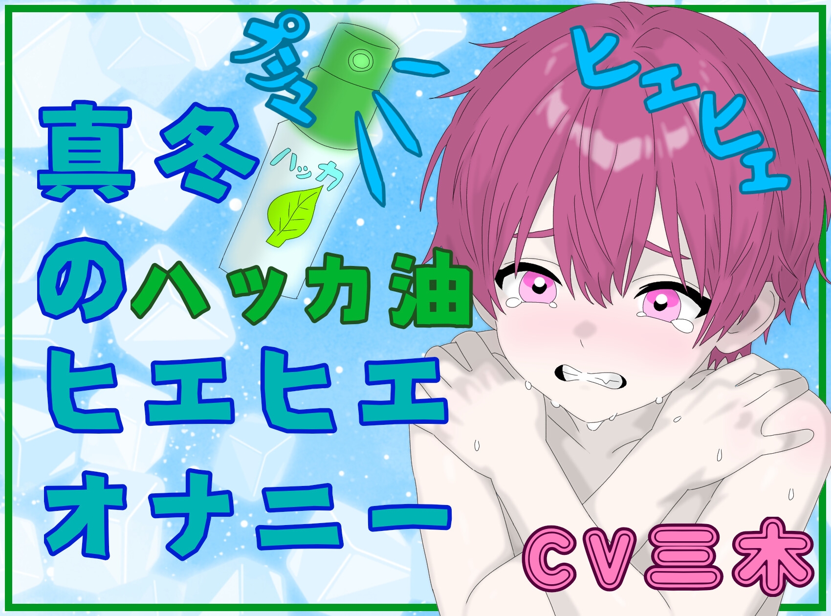 【実演】真冬にハッカ油で激ヒエ!スースー!ひぃひぃ!!やばやばオナニー!!最後はおしっこまで? 画像1