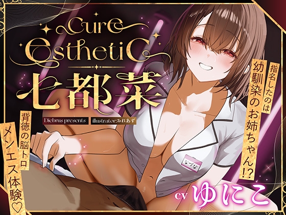 【幼馴染×本格メンエス!】Cure esthetic七都菜〜指名したのは幼馴染のお姉ちゃん!?背徳の脳トロメンエス体験♡