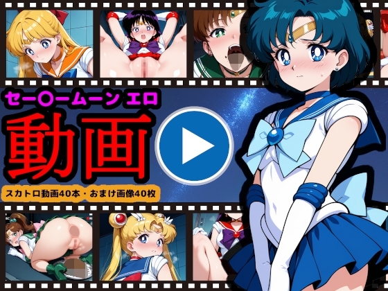 セー●ームーン【エロ動画】 ～どんなに可愛い美少女戦士も、トイレに行けばウンコする～
