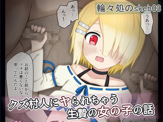 クズ村人にヤられちゃう生贄の女の子の話