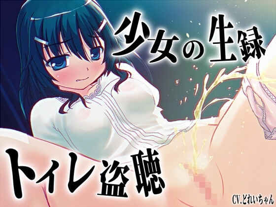 【素材利用可能】少女の“生録”トイレ盗聴~うんち音増量★排泄音声集~【スカトロ/排泄音/おしっこ/うんち/下痢/おなら/温水洗浄/オナニー/バイノーラル】