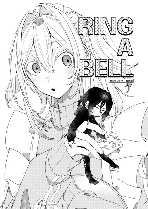 無彩のプシケ 上