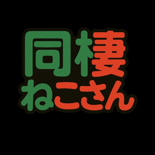 同棲ねこさんとのクリスマスゆきな編2025 画像4