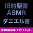 旧約聖書ASMR | ダニエル書