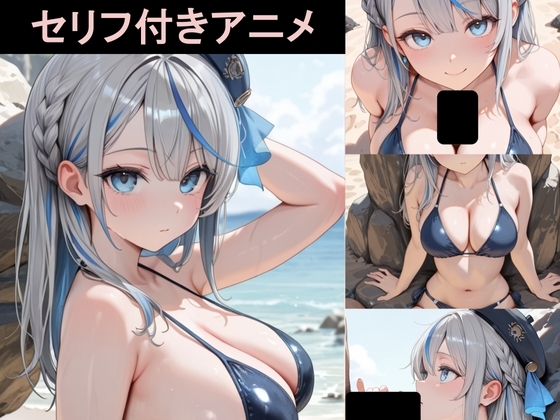 【フルボイス2Dアニメーション】雨・海・ビーチにて