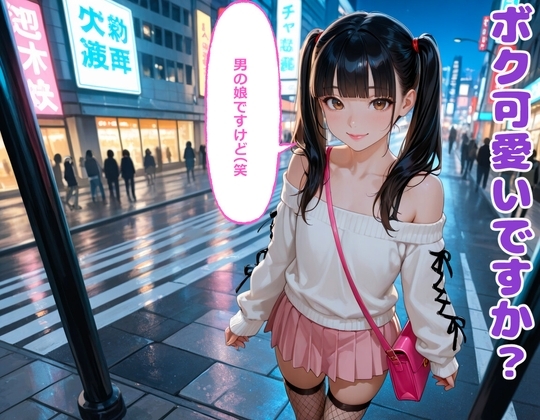 ボク可愛いですか?男の娘ですけど(笑