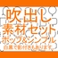 吹出し素材セット