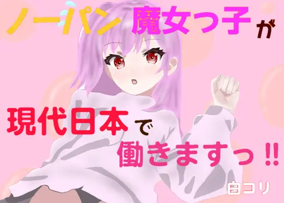 ノーパン魔女っ子が現代日本で働きますっ‼︎