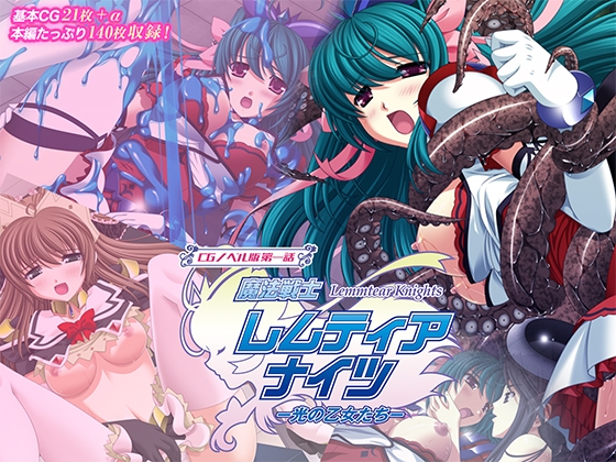 魔法戦士レムティアナイツ -光の乙女たち- CGノベル版 第一話 [どろっぷす!]
