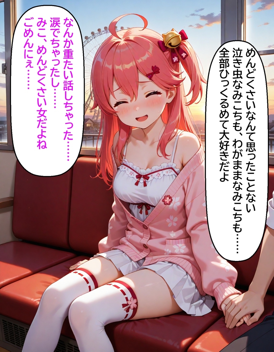 いつか幸せになるすいちゃん―みこち編 みこちへの愛_9