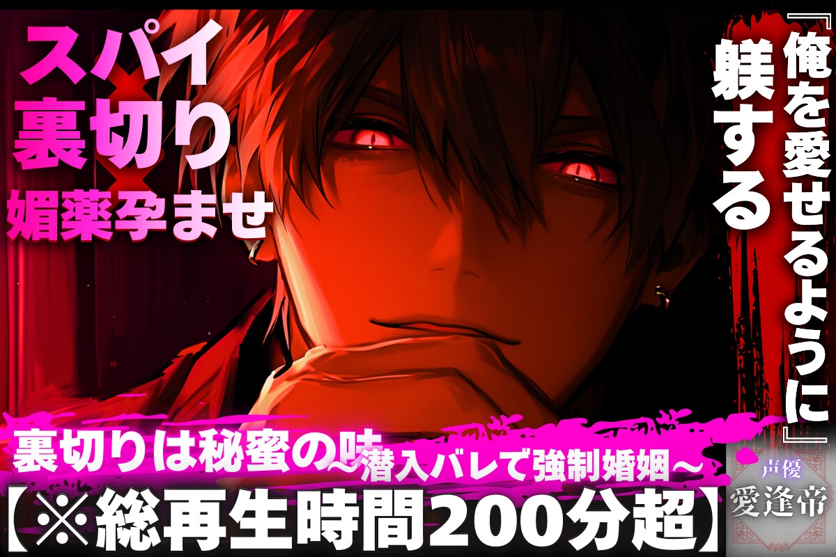 【28日間50%割引】【※総再生時間200分超】【※ドM向け】【スパイ✖︎裏切り✖︎媚薬孕ませ】裏切りは秘蜜の味〜潜入バレで強○婚姻〜『俺を愛せるように躾する』 画像1