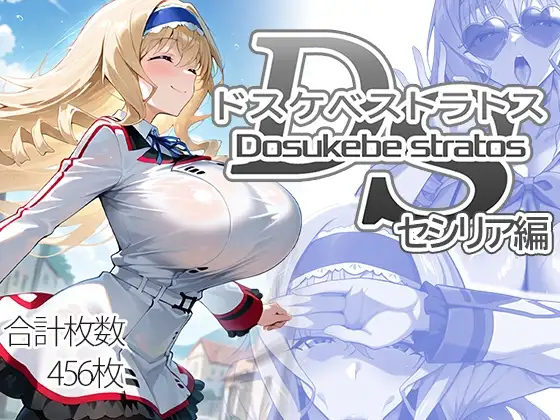 ドスケベストラトス:セシリア編 ジャケット画像