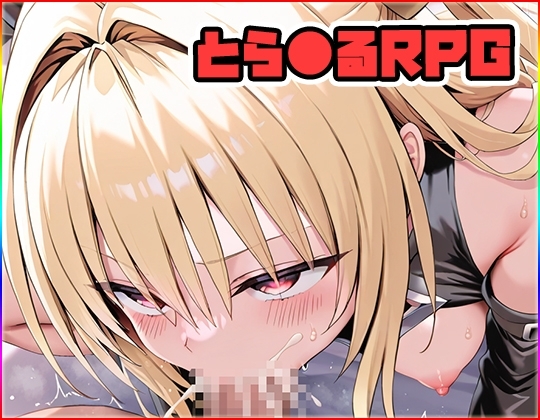 とら●るRPG ～X～