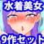 水着美女、くすぐり快楽地獄CG集5本セット