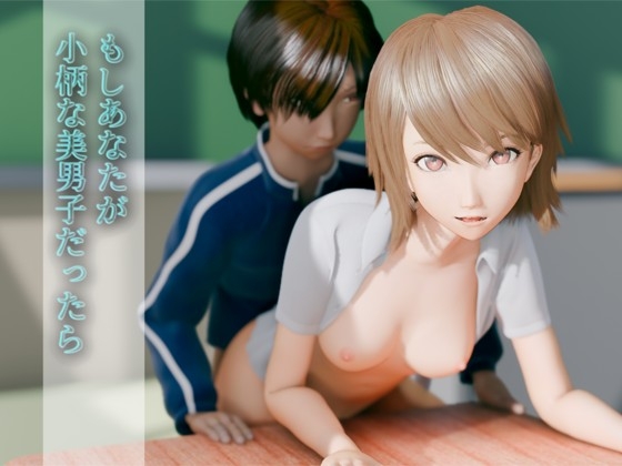 もしあなたが小柄な美男子だったら