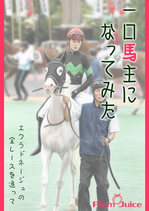 一口馬主になってみた～エクラドネージュの全レースを追って～