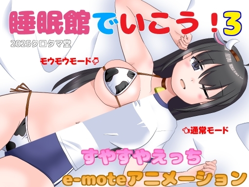 睡眠館でいこう!3