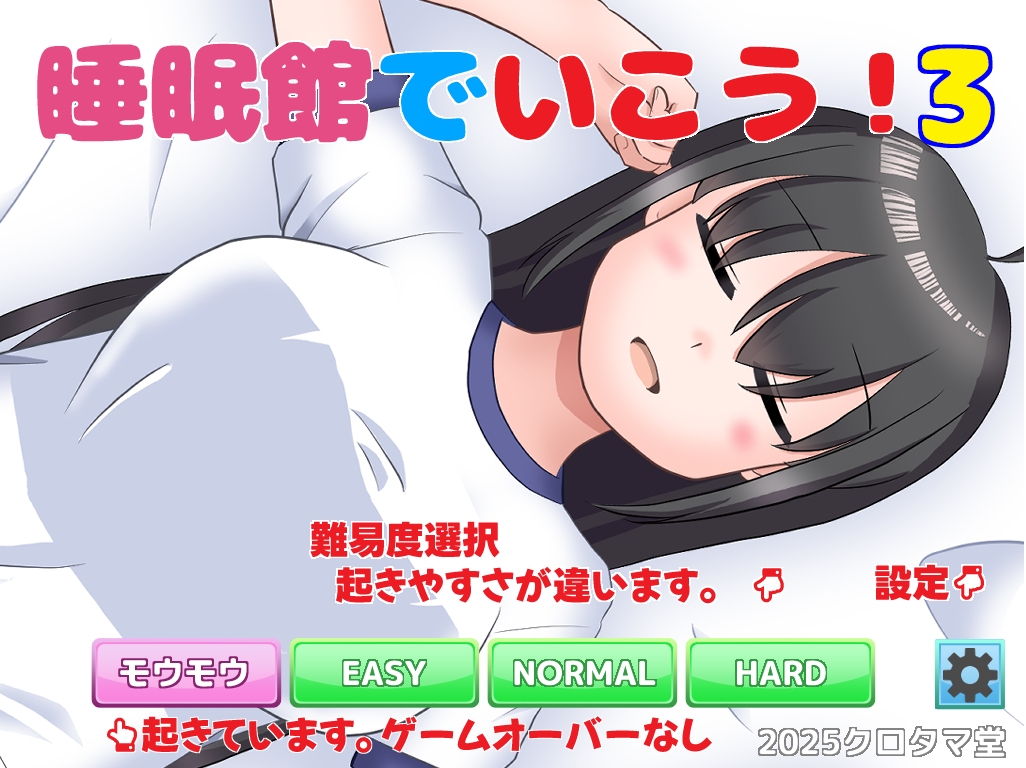 睡眠館でいこう!3